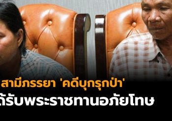 2 สามีภรรยา ‘คดีบุกรุกป่า’ ได้รับพระราชทานอภัยโทษ