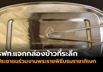 รฟท.แจกกล่องข้าวที่ระลึก ให้ประชาชนร่วมงานพระราชพิธีบรมราชาภิเษก