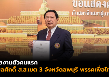 รายงานตัวคนแรก ‘อุบลศักดิ์’ ส.ส.เขต 3 จังหวัดลพบุรี พรรคเพื่อไทย