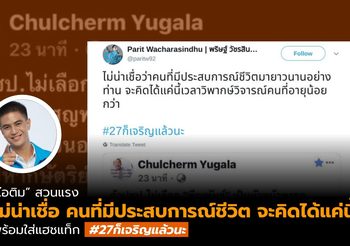 ‘ไอติม’ สวนแรง! ‘ม.จ.จุลเจิม’ ลั่นไม่น่าเชื่อคนมีประสบการณ์ชีวิตยาวนาน จะคิดได้แค่นี้