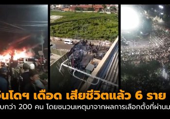 อินโดฯ เดือด  ประท้วงผลการเลือกตั้ง ปธน. ล่าสุดมีเสียชีวิตแล้ว