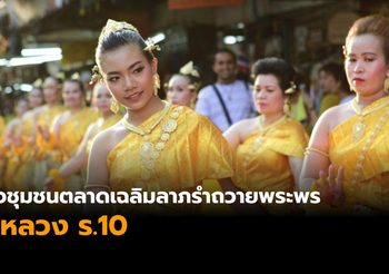 ชาวชุมชนตลาดเฉลิมลาภรำถวายพระพรเฉลิมพระเกียรติ ร.10