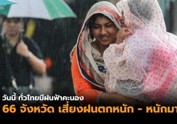 พยากรณ์อากาศวันนี้ (30 พ.ค.) และประกาศเตือนฝนตกหนัก