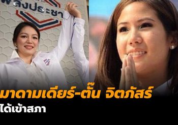 กกต. รับรองสถานะ ส.ส. มาดามเดียร์-ตั๊น จิตภัสร์ ได้เข้าสภาชัวร์
