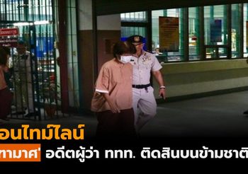 ย้อนไทม์ไลน์ คดี ‘จุฑามาศ’ อดีตผู้ว่า ททท. ติดสินบนข้ามชาติ