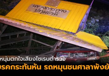 2 หนุ่มตกใจเสียงไซเรนตำรวจ เบรคกระทันหัน รถหมุนชนศาลาพังยับ