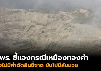กพร. แจงกรณีเหมืองทองคำ ยังไม่มีการตัดสินชี้ขาด ย้ำไม่มีการยึดที่ดินชาวบ้านให้นายทุนทำเหมือง