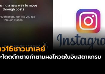 สาว16ชาวมาเลเซีย ‘กระโดดตึกตาย’ ทำตามผลโหวตใน ‘อินสตาแกรม’