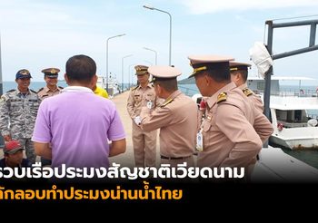 รวบเรือประมงสัญชาติเวียดนาม 3 ลำ ลักลอบทำประมงน่านน้ำไทย อ้างปลาเยอะ