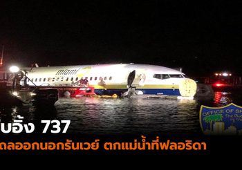 ระทึก! โบอิ้ง 737 ไถลออกนอกรันเวย์ตกแม่น้ำที่ฟลอริดา