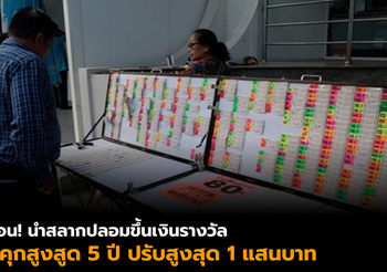 เตือน! นำสลากปลอมไปขึ้นเงินรางวัล จำคุกสูงสูด 5 ปี ปรับ 1 แสนบาท
