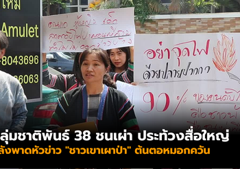 กลุ่มชาติพันธ์ 38 ชนเผ่า ประท้วงสื่อใหญ่ หลังถูกตีตราเป็นคนเผาป่า