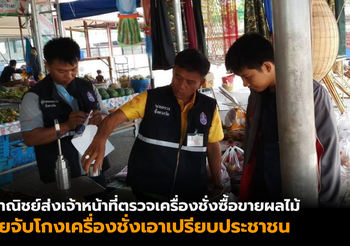 พาณิชย์ ลุยจับโกงเครื่องชั่งผลไม้เอาเปรียบประชาชน