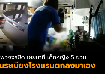 เผยนาทีเด็กหญิง 5 ขวบ ปีนระเบียงโรงแรมพลัดตกลงมาเอง