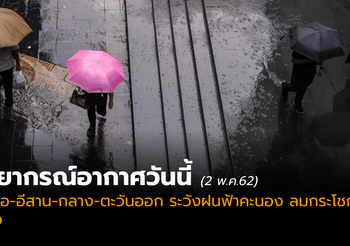 พยากรณ์อากาศวันนี้ ( 2 พ.ค. 2562)