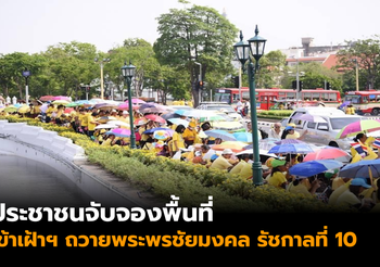 ประชาชนจับจองพื้นที่ เข้าเฝ้าฯ ถวายพระพรชัยมงคล รัชกาลที่ 10