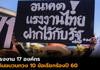 แรงงาน 17 องค์กร ยื่น 10 ข้อเรียกร้อง จี้ปฏิรูปประกันสังคม