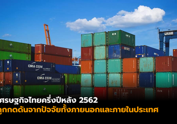 เศรษฐกิจไทยครึ่งปีหลัง ยังมีความไม่แน่นอนหลายประการ