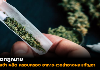 เตือน! อาหาร-เวชสำอางผสมสารสกัดกัญชาโดยไม่รับอนุญาต ผิดกฎหมาย