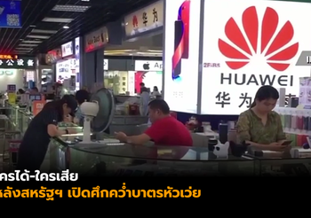 ถอดรหัสสหรัฐฯ เปิดศึกคว่ำบาตร ‘หัวเว่ย’ ใครได้-ใครเสีย?