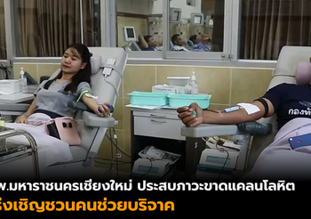 รพ.มหาราชฯ ขาดแคลนเลือดเดือนละกว่า 600 ยูนิต เร่งเชิญชวนช่วยบริจาค