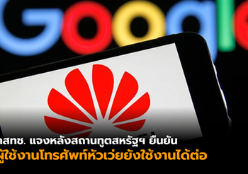 กสทช. ยัน ผู้ใช้มือถือหัวเว่ยไทยยังใช้งานได้ต่อ