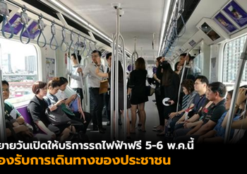 รฟม. ขยายวันเปิดให้บริการรถไฟฟ้าฟรี 5-6 พ.ค.นี้