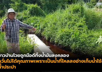 ชาวบ้านโวย ถูกมือดีทิ้งน้ำมันลงคลองสาธารณะทำน้ำเน่าเสีย