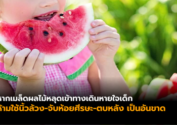 สธ. แนะ หากสิ่งแปลกปลอมติดทางเดินหายใจเด็ก ห้ามใช้นิ้วล้วง-จับห้อยศีรษะ