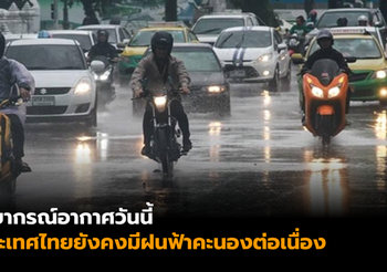 กรมอุตุนิยมวิทยา เผยสภาพอากาศประจำวันที่ 23 พ.ค. 2562
