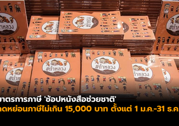 รัฐบาลออกมาตรการภาษี ‘ช้อปหนังสือช่วยชาติ’