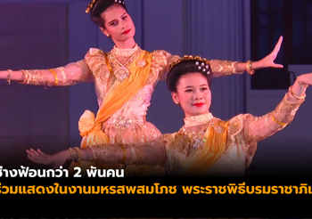 สวยงาม! การแสดงฟ้อนเล็บในงานมหรสพสมโภช พระราชพิธีบรมราชาภิเษก
