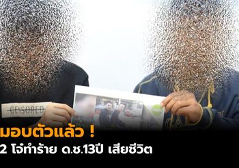 2 โจ๋รุมฆ่า ด.ช.วัย 13 ปี มอบตัวแล้ว หลังหนีกบดาน ที่ สกลนคร