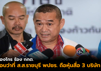 ‘เรืองไกร’ ร้อง กกต. สอบว่าที่ ส.ส.ราชบุรี พลังประชารัฐ ถือหุ้นสื่อ 3 บริษัท