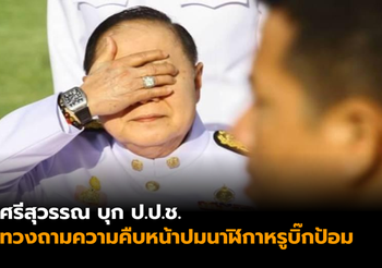 ศรีสุวรรณ บุก ป.ป.ช. ทวงถามความคืบหน้านาฬิกาหรูบิ๊กป้อม