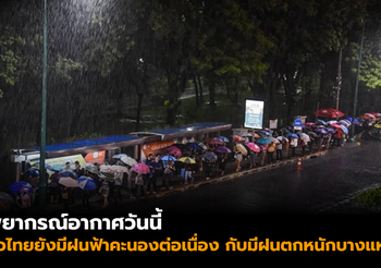 กรมอุตุนิยมวิทยา พยากรณ์อากาศประจำวันที่ 24 พ.ค. 2562