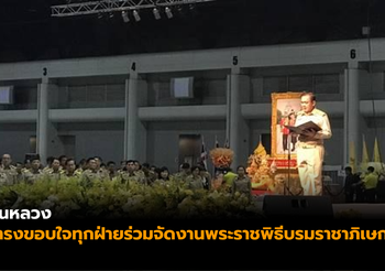 ในหลวงทรงขอบใจทุกฝ่าย ร่วมจัดงานพระราชพิธีบรมราชาภิเษก