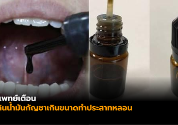 แพทย์เตือน พบผู้ป่วยใช้น้ำมันกัญชาเกินขนาด ทำประสาทหลอน