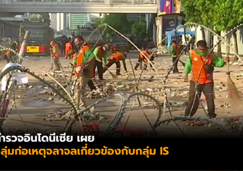อินโดฯ เผย กลุ่มก่อเหตุจลาจลประท้วงผลเลือกตั้ง เกี่ยวข้องกับกลุ่ม IS