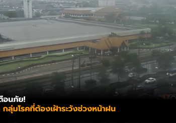 เตือนภัย 4 กลุ่มโรค ที่ต้องเฝ้าระวังช่วงหน้าฝน