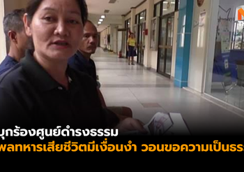 ครอบครัวบุกร้องศูนย์ดำรงธรรม หลังพลทหารเสียชีวิตมีเงื่อนงำ
