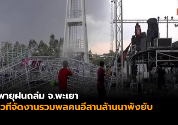 พายุฝนถล่ม จ.พะเยา เวทีจัดงานรวมพลคนอีสานพังยับ