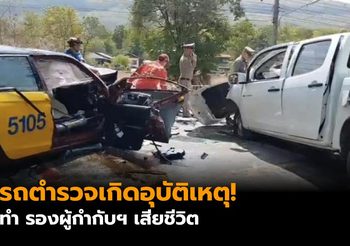 สลด! รองผู้การฯ พิษณุโลกเสียชีวิต หลังรถที่นั่งชนเข้ากับรถกระบะ