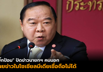 “บิ๊กป้อม” ปัดข่าวนายกฯ คนนอก เผยข่าวในโซเชียลมีเดียเชื่อถือไม่ได้