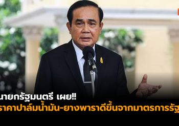นายกฯ ย้ำ รัฐบาลเร่งแก้ไขทุกปัญหาอย่างเต็มที่ แม้เป็นช่วงรอยต่อ