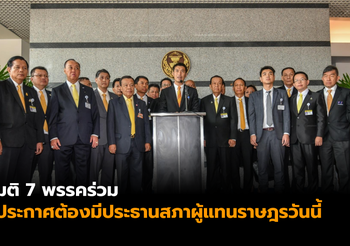 มติ 7 พรรคร่วม ประกาศต้องมีประธานสภาผู้แทนราษฎรวันนี้!