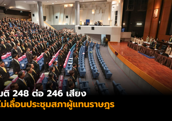 มติ 248 ต่อ 246 เสียง ไม่เลื่อนประชุมโหวต ประธาน-รองประธานสภาฯ