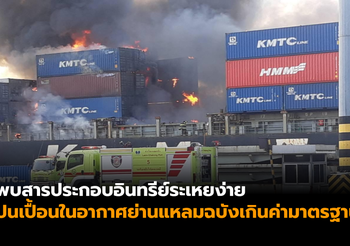 พบสารประกอบอินทรีย์ระเหยง่าย ปนเปื้อนในอากาศย่านแหลมฉบัง
