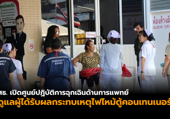 เปิดศูนย์ดูแลผู้ได้รับผลกระทบเหตุ ไฟไหม้ตู้คอนเทนเนอร์ ท่าเรือแหลมฉบัง