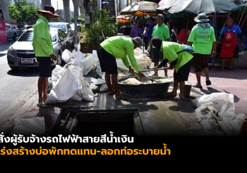กทม. จี้ผู้รับจ้างรถไฟฟ้าสายสีน้ำเงิน เร่งสร้างบ่อพักทดแทน-ลอกท่อระบายน้ำ